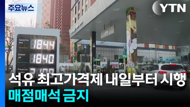 석유 최고가격제 내일부터 시행...매점매석 금지 / YTN