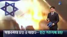 혁명수비대 모인 곳 때렸다…민간인 거주지까지 포탄