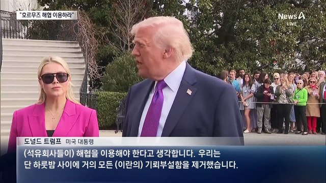 트럼프 “기뢰함 대부분 격파…호르무즈 지나가라”