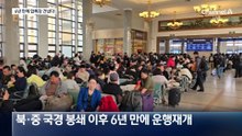 6년 만에 압록강 건넌 ‘평양 열차’