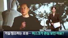 거실 청소하는 로봇…머스크가 관심 보인 이유?