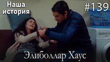 Элиболлар Хаус #139