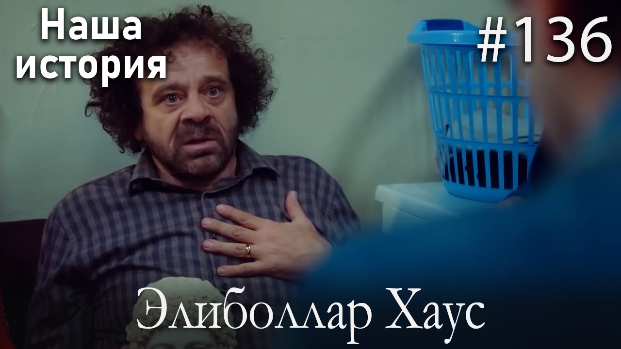 Элиболлар Хаус #136