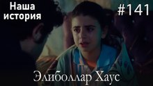Элиболлар Хаус #141
