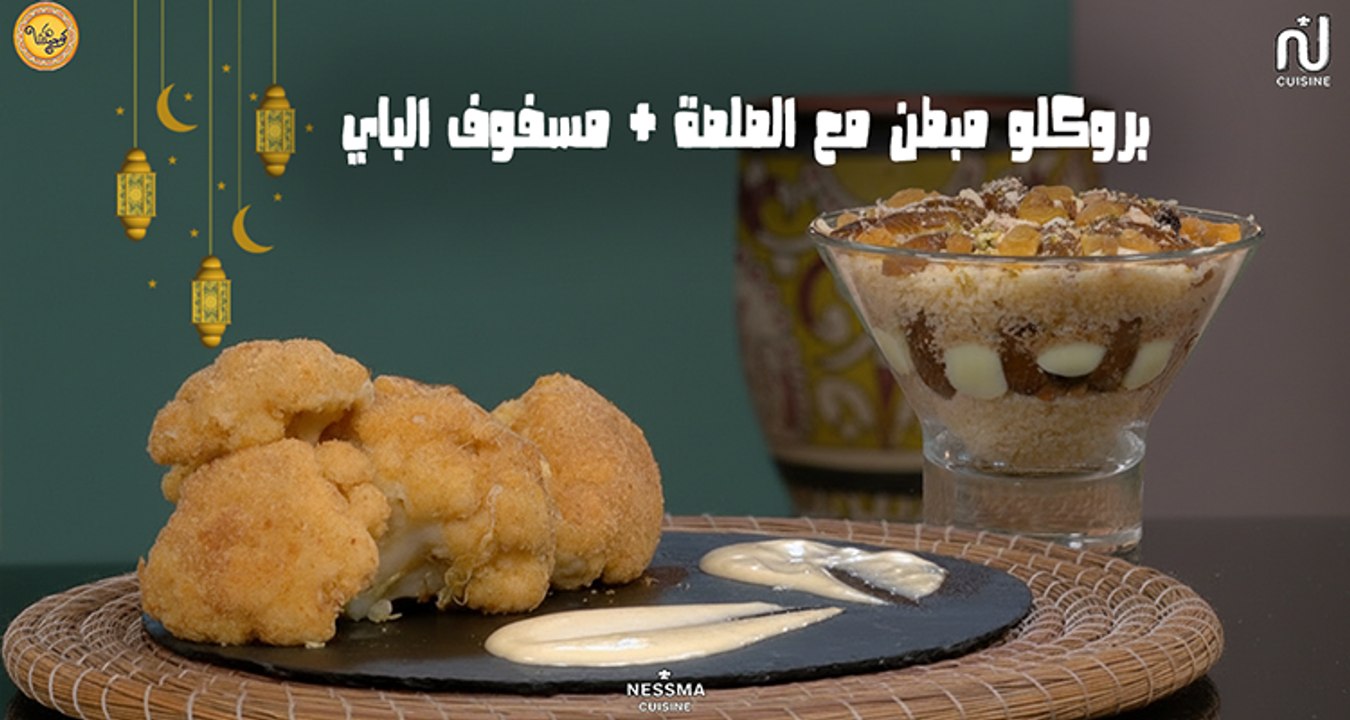Chou-fleur pané et sauce maison, Mesfouf El bey - Koujinetna Haka ramadan 5 Ep 24