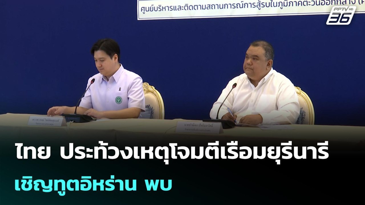 ไทย ประท้วงเหตุโจมตีเรือมยุรีนารี - เชิญทูตอิหร...