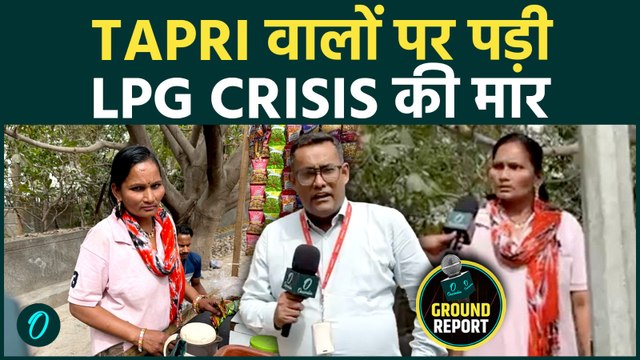 LPG की किल्लत से गरीबों का हाल बेहाल : टपरी पर चाय हुई महंगी , LPG cylinder के दाम हुए 5 गुनाह !