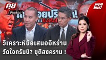 Exclusive Talk | วิเคราะห์ข้อเสนออิหร่านวัดใจทรัมป์? ยุติสงคราม !  | คุยข้ามช็อต