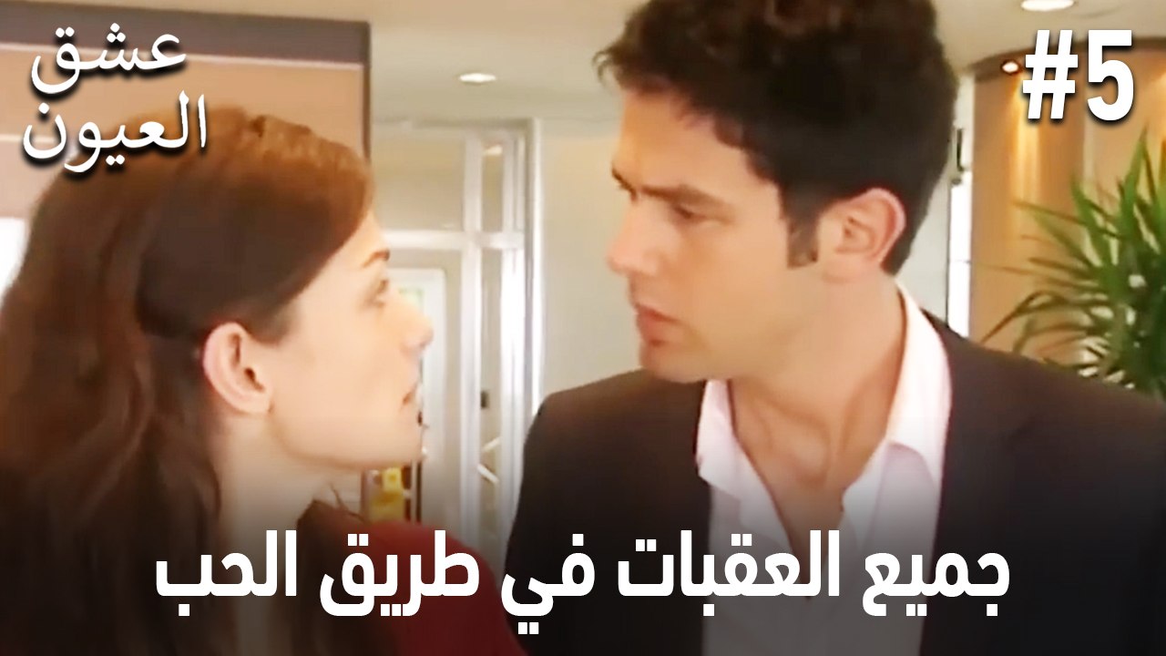جميع العقبات في طريق الحب #5