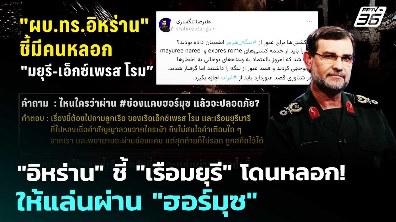 "อิหร่าน" ชี้ "เรือมยุรี" โดนหลอก! ให้แล่นผ่าน "ฮอร์มุซ" | เข้มข่าวค่ำ | 12 มี.ค. 69