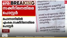 'പാർട്ടിക്ക് വേണ്ടി പണിയെടുക്കുന്നവരെ പരിഗണിക്കണം'; പൊന്നാനിയിൽ MK സക്കീറിനെതിരെ പോസ്റ്റർ