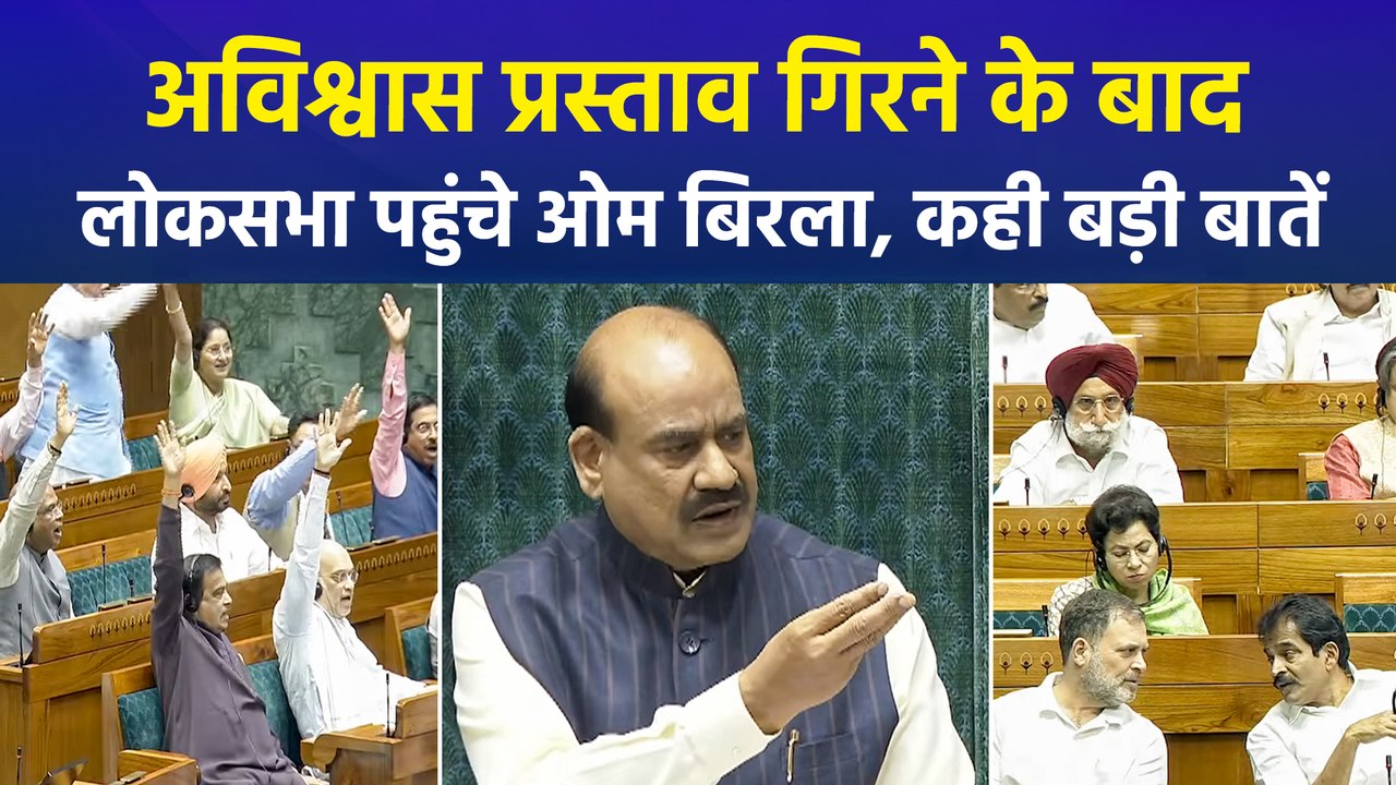 अविश्वास प्रस्ताव गिरने के बाद लोकसभा पहुंचे स्पीकर ओम बिरला, कही बड़ी बातें 