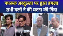 जम्मू-कश्मीर के पूर्व सीएम फारूक अब्दुल्ला पर हुए हमले की सभी पार्टियों ने की निंदा