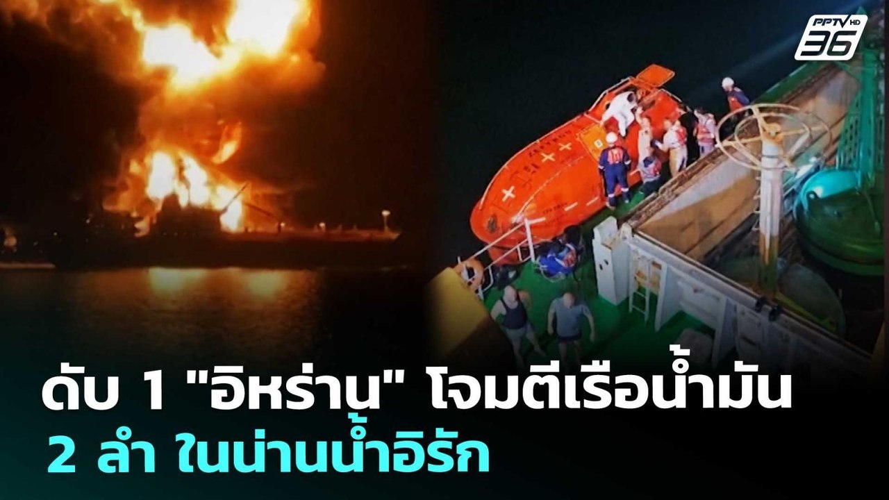 ดับ 1 "อิหร่าน" โจมตีเรือน้ำมัน 2 ลำ ในน่านน้ำอ...