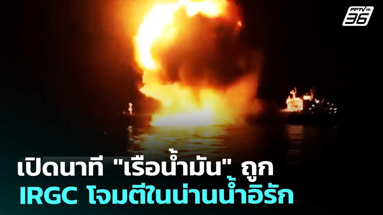 เปิดนาที "เรือน้ำมัน" ถูก IRGC โจมตีในน่านน้ำอิรัก | เข้มข่าวค่ำ | 12 มี.ค. 69