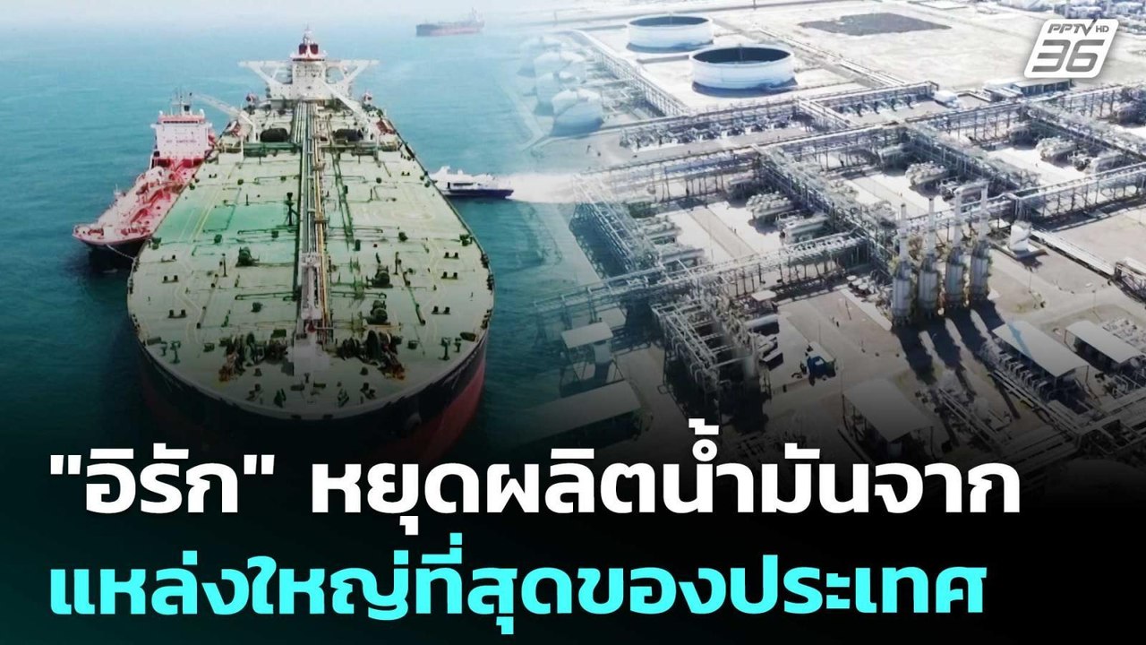 "อิรัก" หยุดผลิตนํ้ามันจากแหล่งใหญ่ที่สุดของประ...