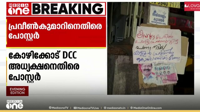 'ജില്ലാ കോൺഗ്രസ് ഓഫീസ് നിർമാണത്തിൽ കോടികളുടെ അഴിമതി'; കൊയിലാണ്ടിയിൽ DCC അധ്യക്ഷനെതിരെ പോസ്റ്റർ
