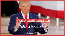 في اليوم 13.. هل كسب ترامب الرهان في الحرب على إيران؟
