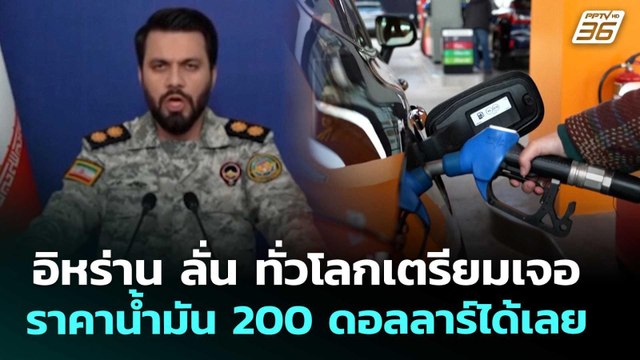 อิหร่าน ลั่น ทั่วโลกเตรียมเจอราคาน้ำมัน 200 ดอลลาร์ได้เลย | เข้มข่าวค่ำ | 12 มี.ค. 69