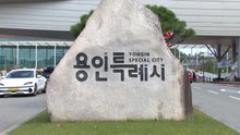 [경기] 용인시, 제2용인서울 민자고속도 건설 국토부 협력 / YTN
