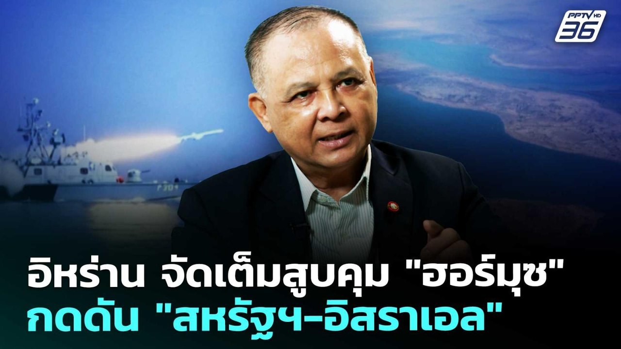 อิหร่าน จัดเต็มสูบคุม "ฮอร์มุซ" กดดัน "สหรัฐฯ-อิสราเอล" | เข้มข่าวค่ำ | 12 มี.ค. 69