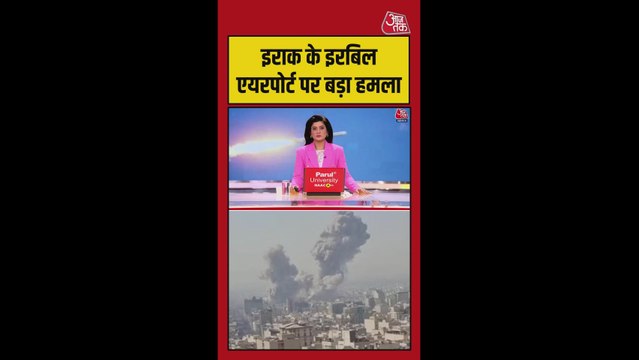इराक में इरबिल एयरपोर्ट पर ड्रोन हमला, मचा हड़कंप