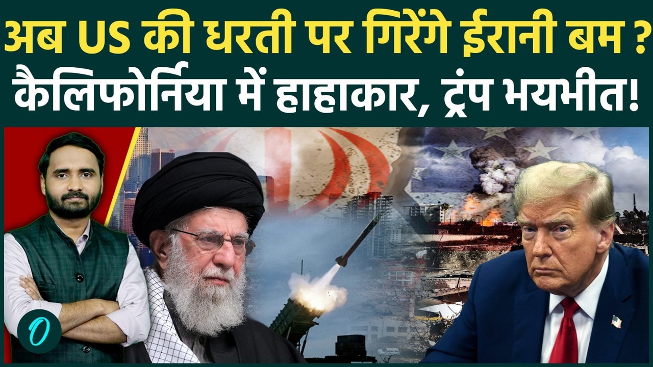 Iran Attack on US: Trump सुरक्षित नहीं! ईरान कैलिफोर्निया पर करेगा हमला? | Iran Israel America War