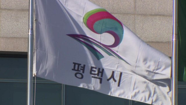 [경기] 평택시 '2040 도시계획' 승인...목표 인구 105만 명 / YTN