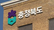 [충북] 충북도·노조, '부서별 맞춤형 워라밸' 추진 / YTN