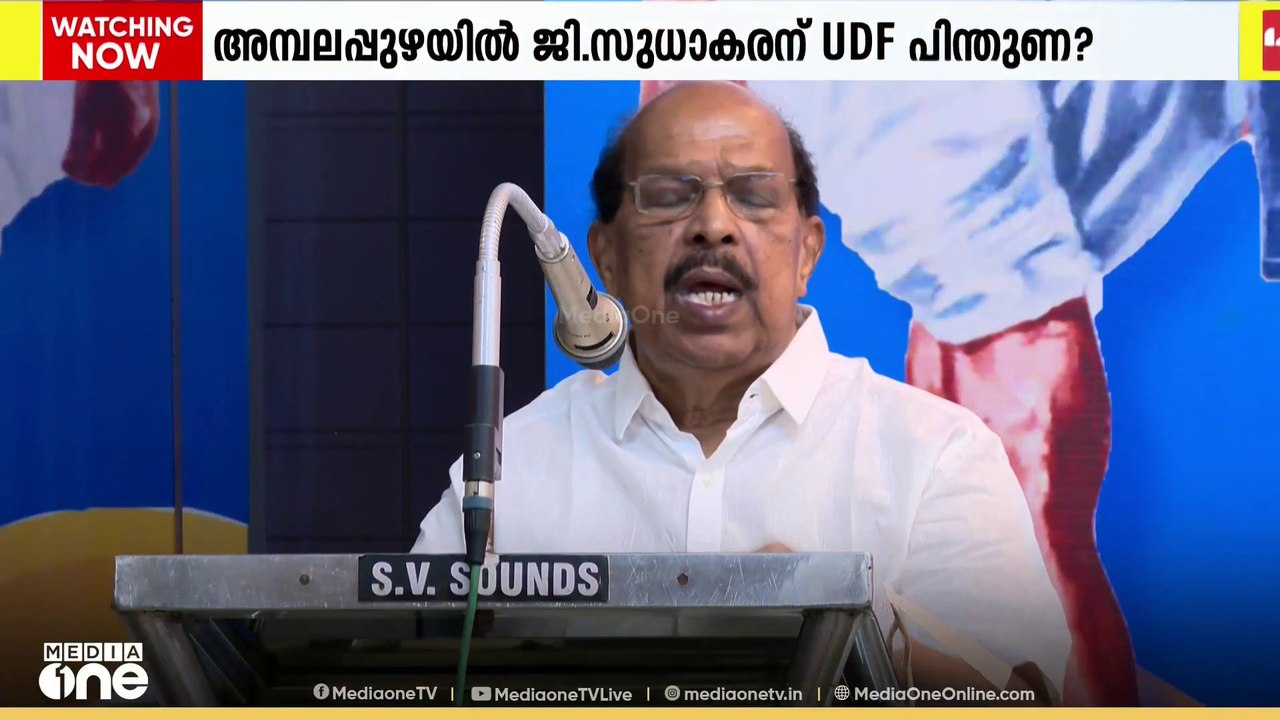 അമ്പലപ്പുഴയിൽ ജി. സുധാകരനെ UDF പിന്തുണച്ചേക്കും...