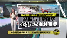 中东局势冲击航空业   国内3航企调涨燃油附加费