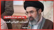 ما سر عدم ظهور المرشد الإيراني الجديد؟.. هل تعرض لإصابة خطيرة؟