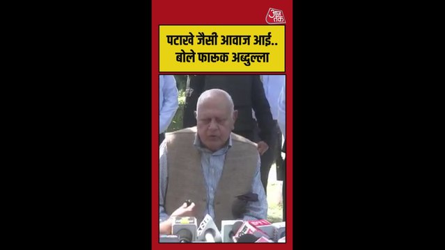 फायरिंग पर क्या बोले फारूक अब्दुल्ला?