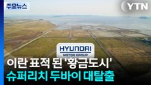 [전북] "초 속도전에 총력 지원"...현대차 새만금 9조 투자 / YTN
