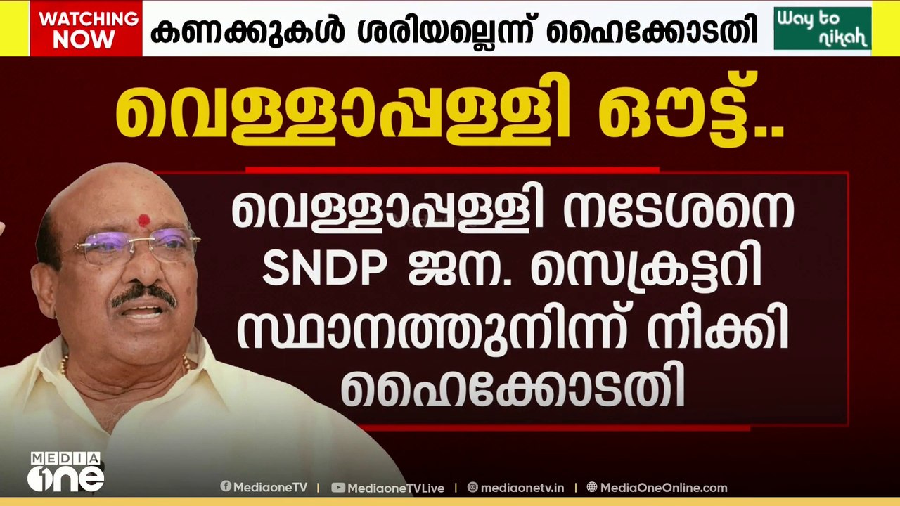 വെള്ളാപ്പള്ളിയെ SNDP യോഗം ജനറൽ സെക്രട്ടറി സ്ഥാ...