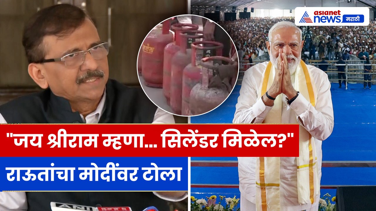 LPG टंचाईवर संजय राऊतांचा मोदी सरकारवर टोला | Sanjay Raut | LPG Shortage