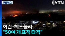 이란·헤즈볼라 "50여 개 표적 타격"...거세지는 맞불 공방 / YTN