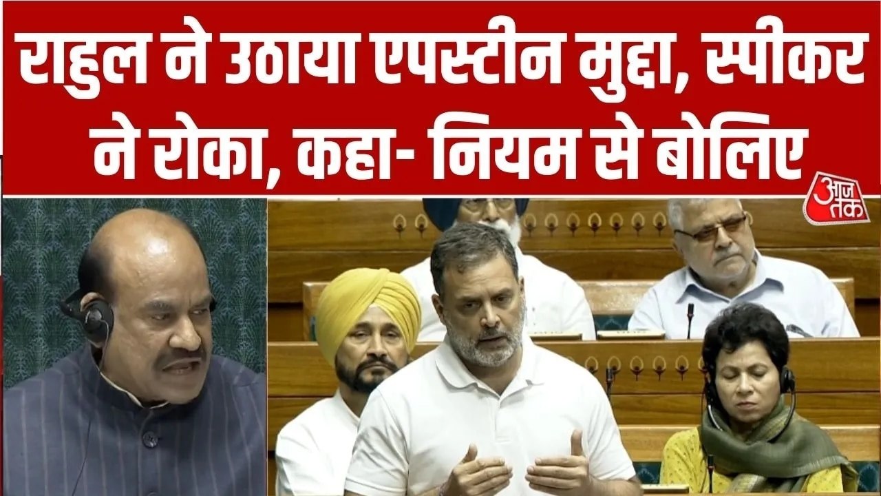 लोकसभा में राहुल गांधी ने उठाया एपस्टीन का मुद्दा, स्पीकर बिरला ने दे दिया ये जवाब
