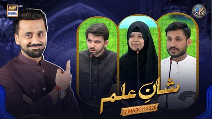 Shan e Ilm (Quiz Competition) | Shan e Iftar | Waseem Badami | 12 March 2026 | ARY Digital