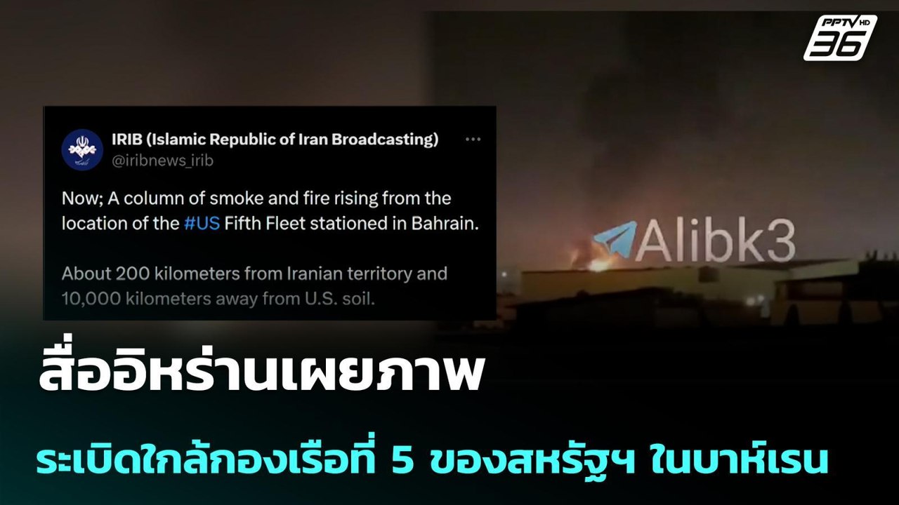 สื่ออิหร่านเผยภาพระเบิดใกล้กองเรือที่ 5 ของสหรัฐฯ ในบาห์เรน | เข้มข่าวค่ำ | 12 มี.ค. 69
