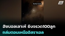 ฮิซบอลเลาะห์ ยิงจรวด100ลูก ถล่มตอนเหนืออิสราเอล | เข้มข่าวค่ำ | 12 มี.ค. 69