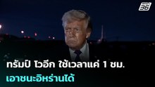ทรัมป์ โวอีก ใช้เวลาแค่1ชม.เอาชนะอิหร่านได้ | เข้มข่าวค่ำ | 12 มี.ค. 69