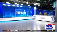“แม่ทัพภาค 4” ลุยเหตุปะทะเดือดวิสามัญฯ "มะสะกรี" | เนชั่นทันข่าวค่ำ | 12 มี.ค. 69 | PART 1