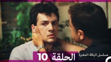 مسلسل الياقة المغبرة الحلقة 10 HD (Arabic Dubbed )