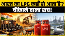 India Oil Crisis: किन देशों से आता है भारत में LPG सिलेंडर गैस,कैसे है अभी हालात जाने पूरी अपडेट?