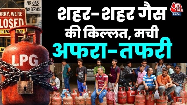 शहर-शहर LPG के लिए जंग... कहीं कालाबाजारी तो कहीं लंबी कतारें, देखिए ग्राउंड रिपोर्ट