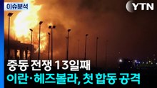 중동 전쟁 13일째...이란·헤즈볼라, 첫 합동 공격 / YTN