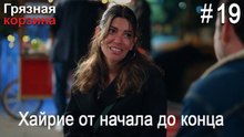 Хайрие от начала до конца #19