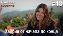 Хайрие от начала до конца #18
