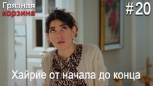 Хайрие от начала до конца #20